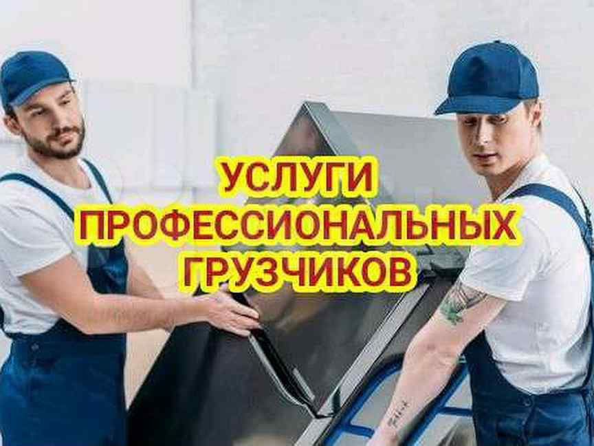 Грузчики по вызову