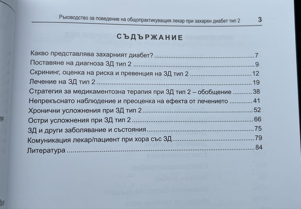 Ръководство за общопрактикуващ лекар Диабет тип 2