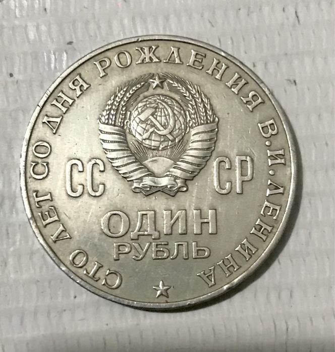 Монета 1 рубль  «Сто лет со Дня рождения В. И. Ленина»