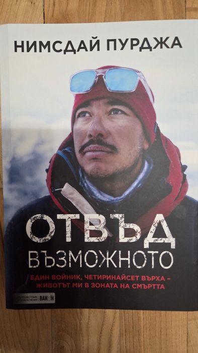Отвъд възможното - Нимсдай Пурджа