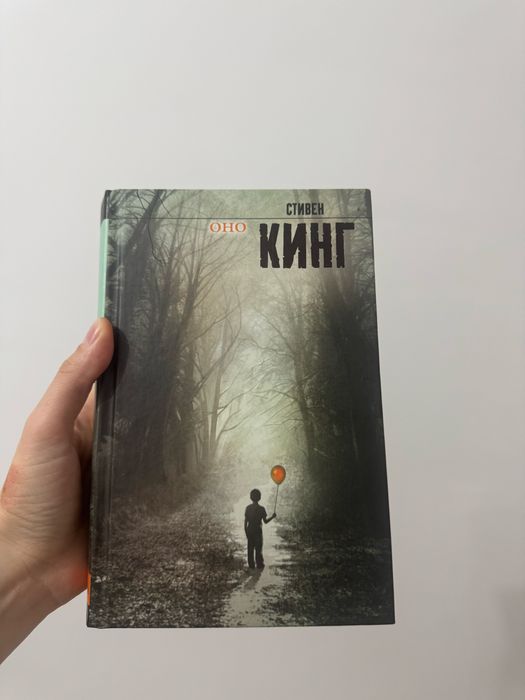 Стивен   Кинг     ОНО