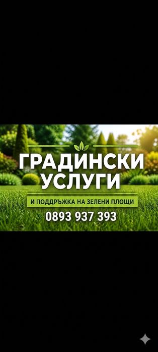 Поддръжка на зелени площи, дворове и градини – Пловдив и област