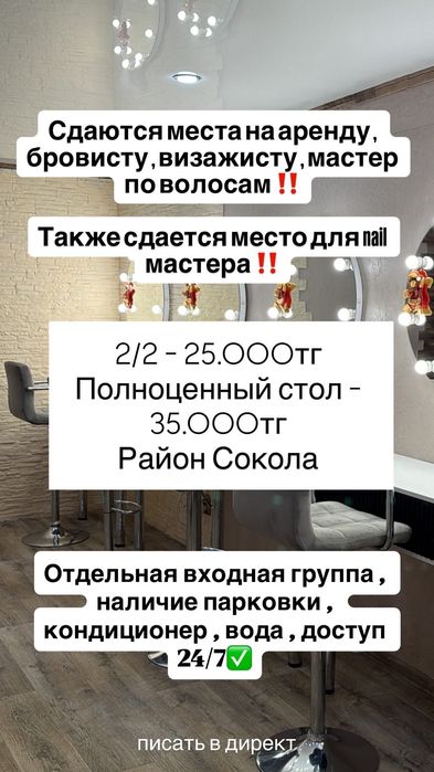 Аренда стола для бьюти мастеров