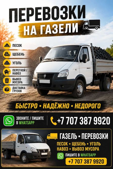 Грузо перевозки на Газели