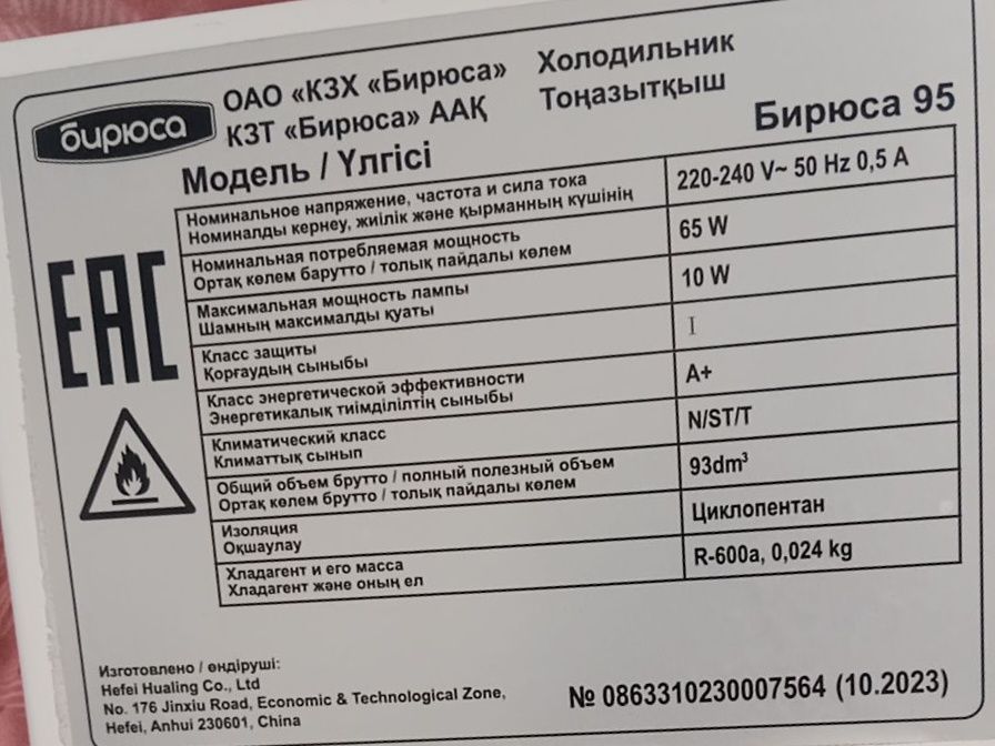 Тоңазытқыш Бирюса 95.