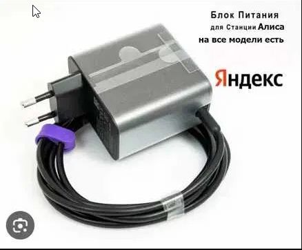 Блок питания, зарядка на Яндекс станцию, для колонки Алиса.