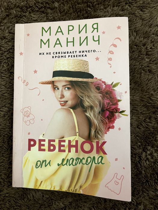 Продам книгу Мария Манич «Ребёнок от Мажора»