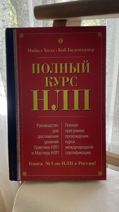 Продам книку полный курс НЛП