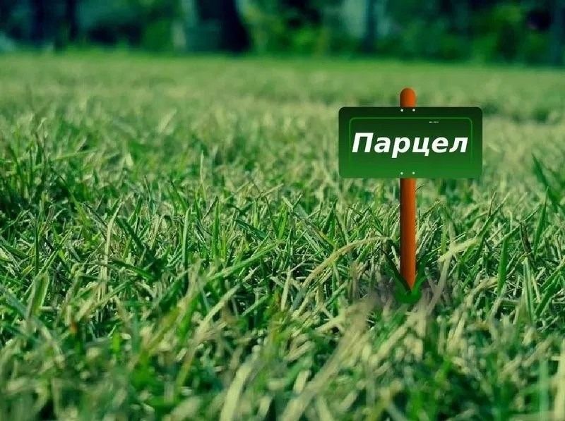 Парцел Плевен Кайлъка