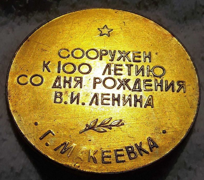 Медал в чест на стогодишнината на ленин.1970.Донбас