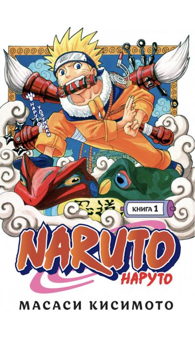 Книга Наруто 1 часть