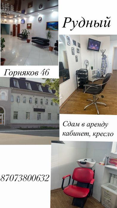 Аренда кабинета или кресла