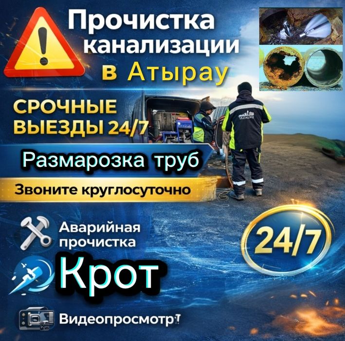 Прочистка чистка разморозка труб канализации крот аппаратом