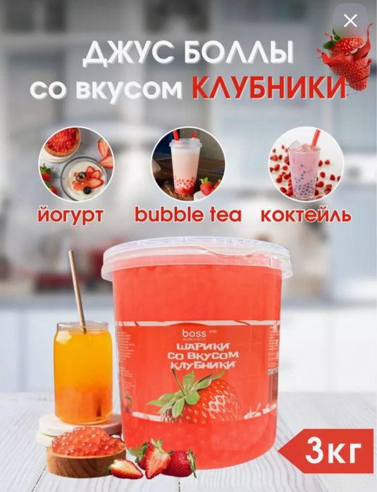 Джусс боллы со вкусом клубники для приготовления Bubble tea