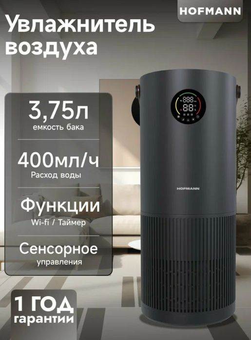 Хофманн 40кв очиститель и Увлажнитель воздуха
