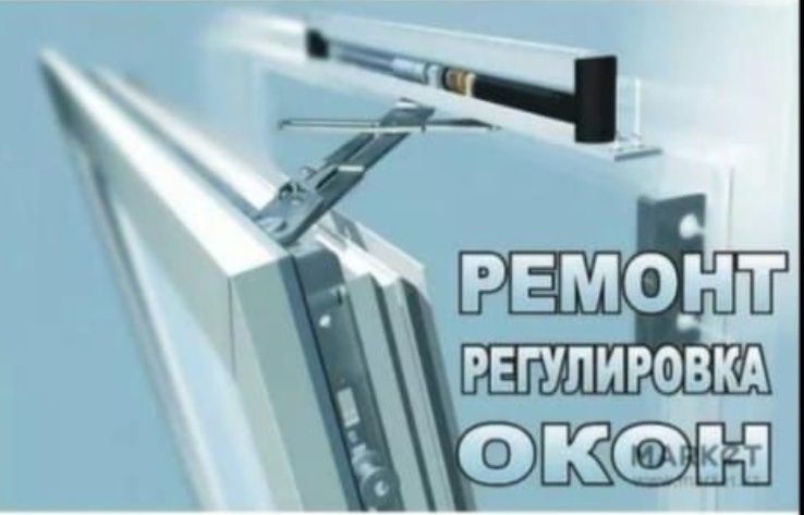 Ремонт, изготовление и монтаж конструкций из ПВХ (ОКНА, БАЛКОНЫ, ЛОДЖИ