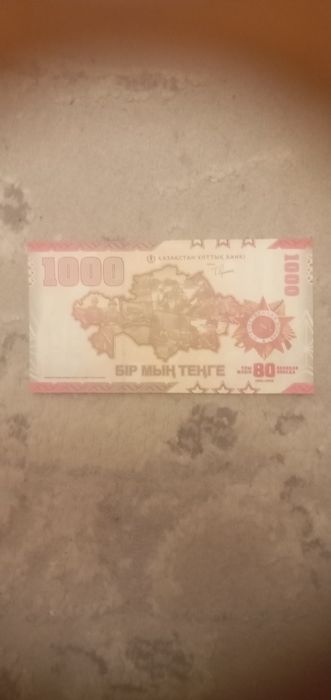 1000 тг великий победы 80 лет