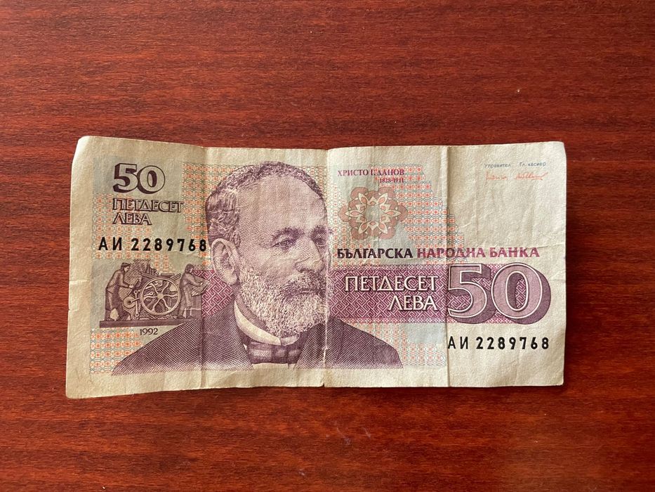 Банкнота 50 лева от 1992