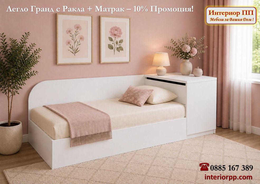Легло Гранд 82 с механизъм + ракла+ Матрак 82/190-10%Промоция до 22.08.26. Леглата са  в бяло, сонома, венге. Налични на склад с Бърза доставка