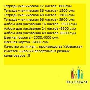 Тетрадь 12,36,48,96 Качественные товары в ассортименте.800сум