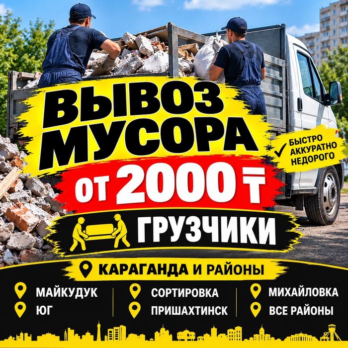 Вывоз  Мусора  Караганда  Недорого  Быстро  Дешевле Услуги 24/7
