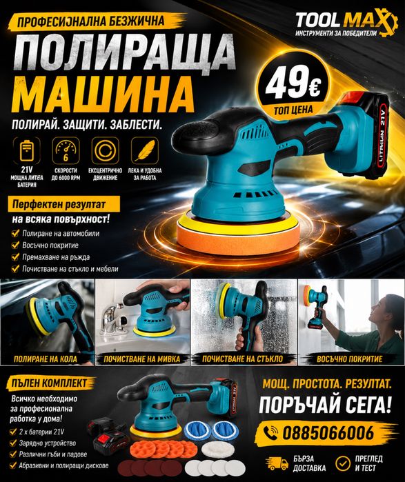 Акумулаторна полираща машина 21V – с изместен център скорости, дисплей пълен комплект всичко от снимките