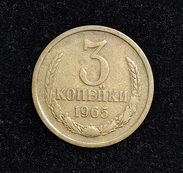 монета 3 копейки 1965 ссср копейка монетка