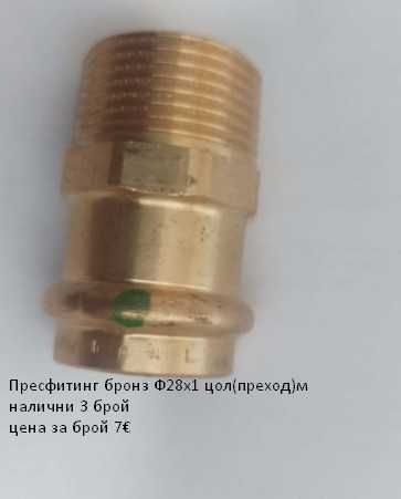 Пресфитинг бронз