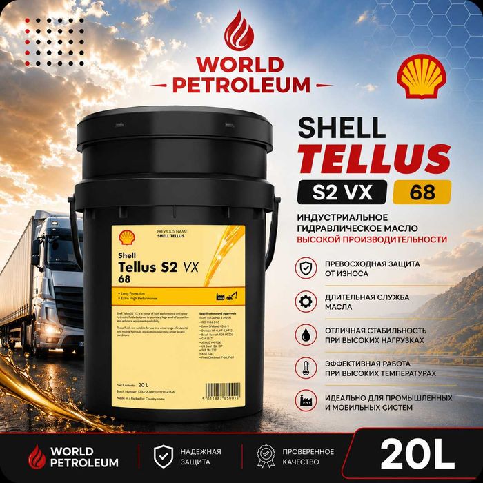Гидравлическое масло Shell Tellus S2 VX68
