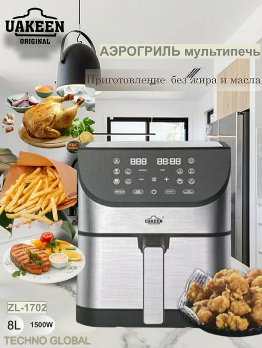 Аэрогриль для готовки без масла UAKEEN ZL-1702, ёмкость 8 л, 1500 ВтАэ