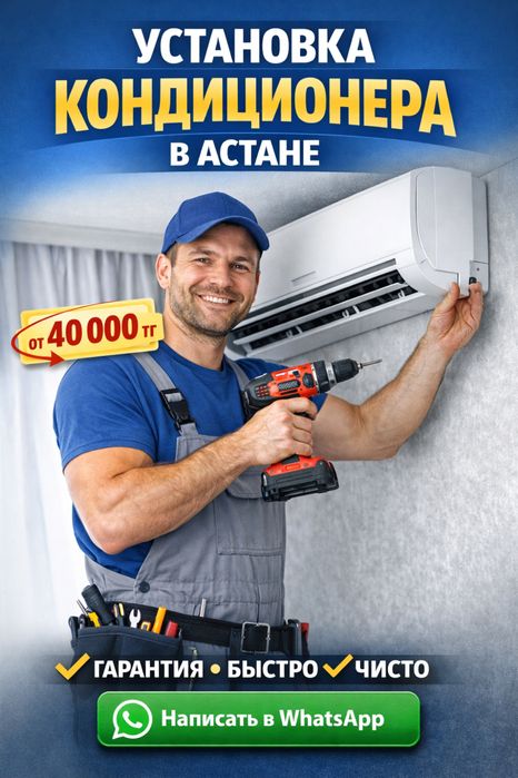 Установка Кондиционеров Астана