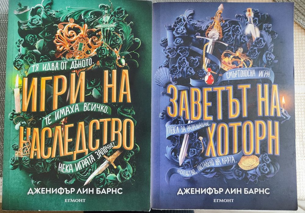 Книги "Игри на наследство" и "Заветът на Хоторн"