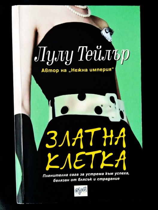 Н.Робъртс, С. Браун, Джудит Гулд, Л. Бегшоу, Л.Тейлър - бестселъри
