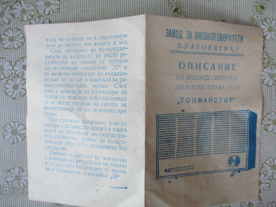 Описание на високоговорител абонатен "Тонмайстор"/радиоточка/