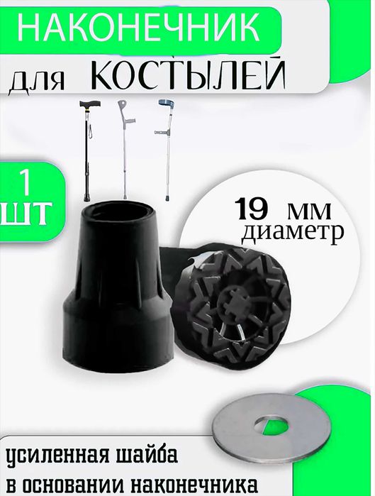 Наконечники на костыли трости,  Черная, серая 19 мм, 22 мм, накладки