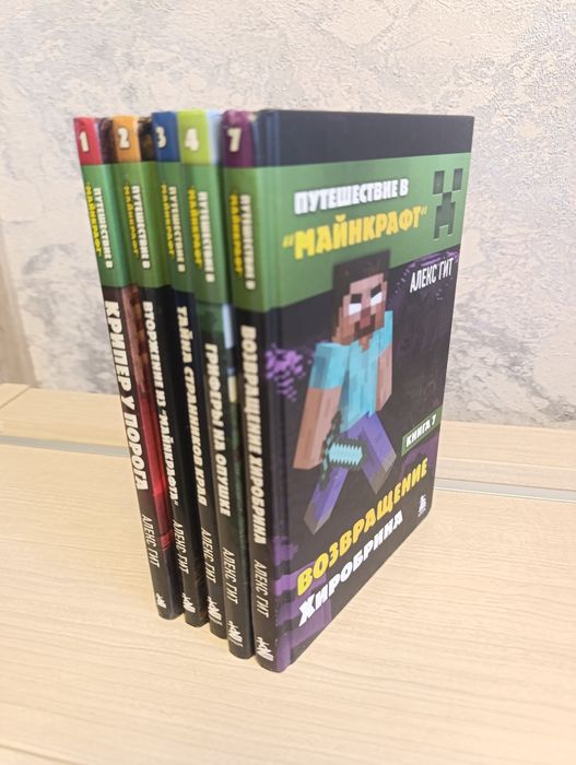 Путешествие в Майнкрафт книги