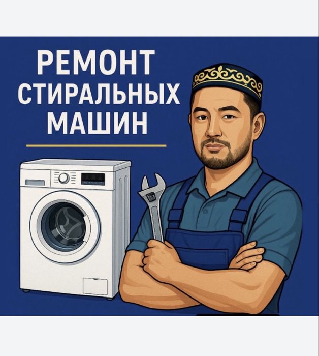Ремонт стиральных машин в Алматы