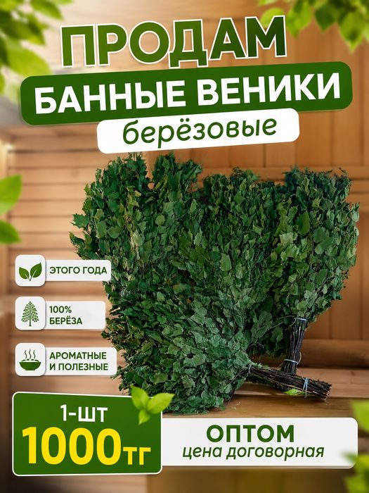 Продам банные веники