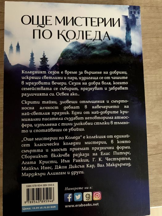 Мистерии по коледа + други