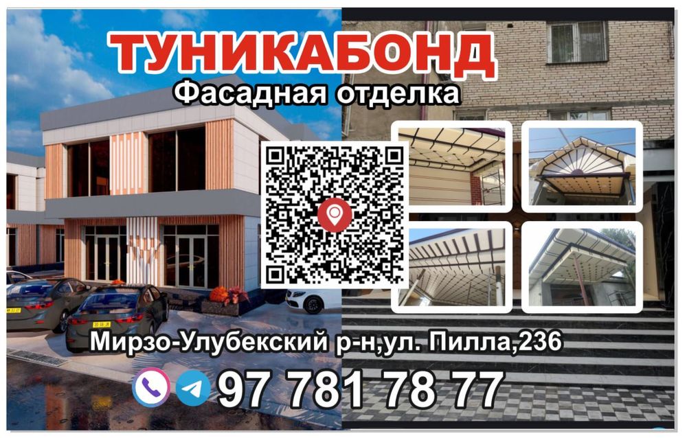 Ассалому алейкум Аликабонд ва туникабонд фасад ишларини киламиза