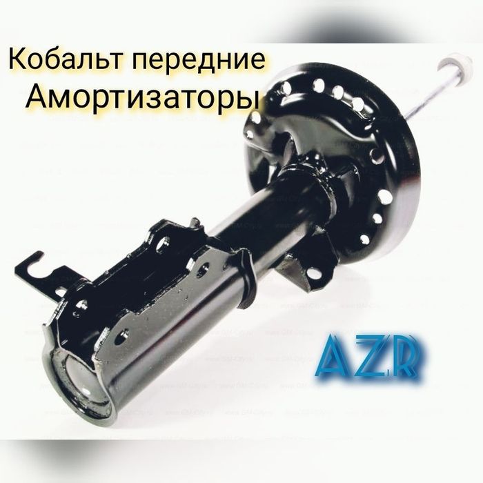 Амoртизатор  COBALT usilinniy garantiya 6 oy beriladi GM Amartizator