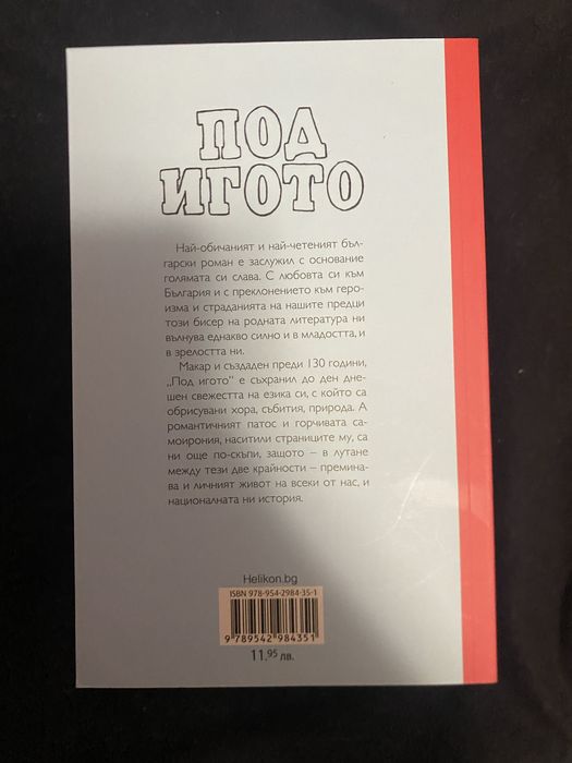 Под игото- Иван Вазов