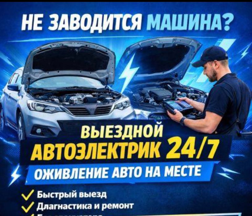 Автоэлектрик На Выезд Алматы