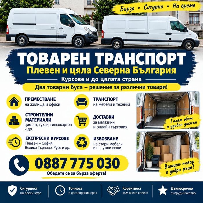 Товарен транспорт в Плевен и Северна България