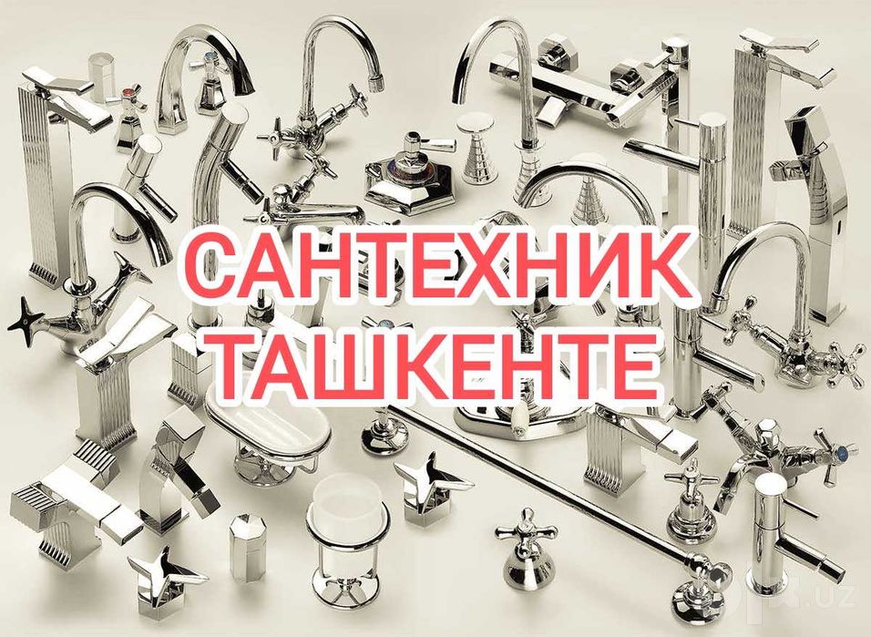 Услуги сантехника Сантехник Ташкент Срочный выезд чистка засора