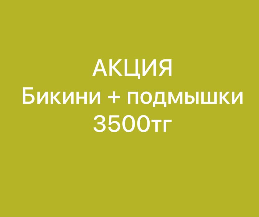 Бикини + подмышки 3500 тг