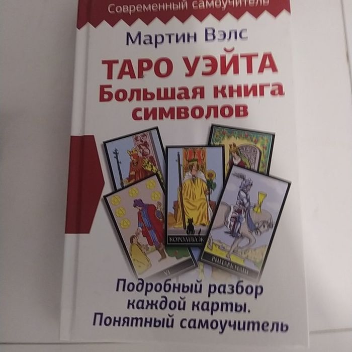 Книга символов таро