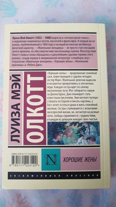 Книга "хорошие жёны", Луиза Мэй Олкотт. Серия эксклюзивная классика.