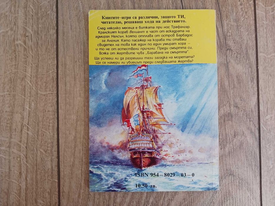 Барабан на Смъртта - Алан Шарп - книга-игра