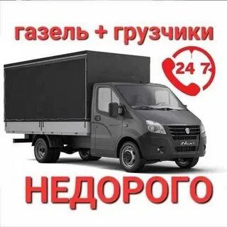 Грузоперевозки ! Газель ! Грузчики !